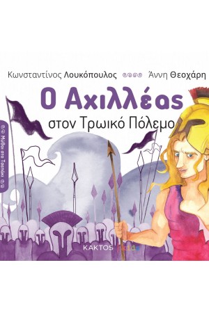 Ο ΑΧΙΛΛΕΑΣ ΣΤΟΝ ΤΡΩΙΚΟ ΠΟΛΕΜΟ