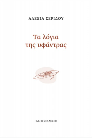 ΤΑ ΛΟΓΙΑ ΤΗΣ ΥΦΑΝΤΡΑΣ