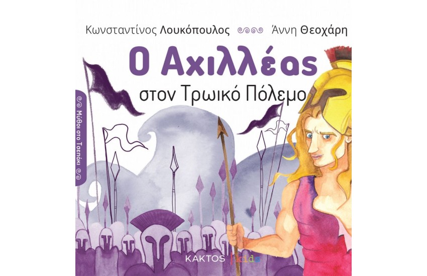 Ο ΑΧΙΛΛΕΑΣ ΣΤΟΝ ΤΡΩΙΚΟ ΠΟΛΕΜΟ