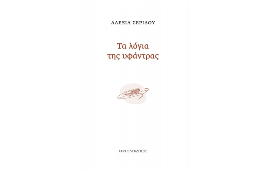 ΤΑ ΛΟΓΙΑ ΤΗΣ ΥΦΑΝΤΡΑΣ