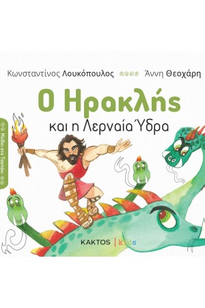 Ο ΗΡΑΚΛΗΣ ΚΑΙ Η ΛΕΡΝΑΙΑ ΥΔΡΑ