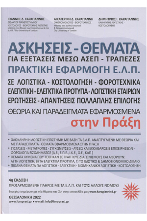 ΑΣΚΗΣΕΙΣ - ΘΕΜΑΤΑ ΓΙΑ ΕΞΕΤΑΣΕΙΣ ΣΤΟ ΔΗΜΟΣΙΟ ΜΕΣΩ ΑΣΕΠ - ΤΡΑΠΕΖΕΣ, ΠΡΑΚΤΙΚΗ ΕΦΑΡΜΟΓΗ Ε.Λ.Π.