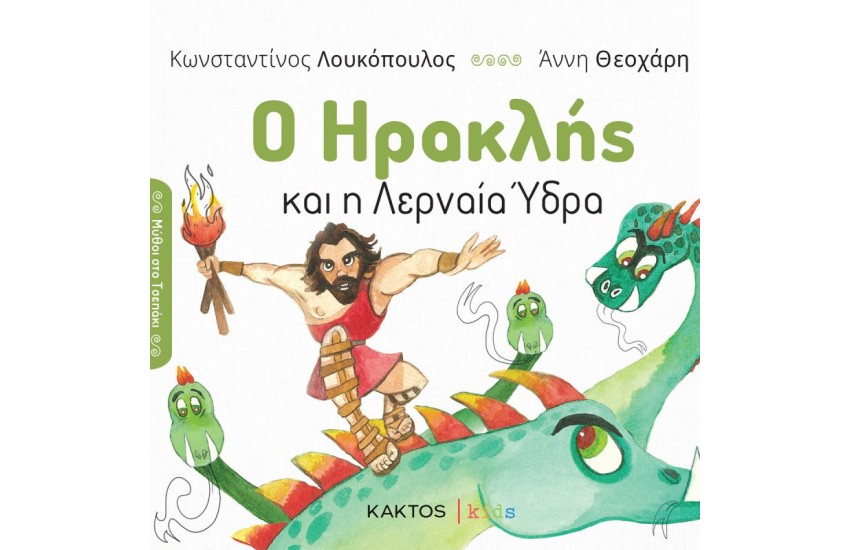 Ο ΗΡΑΚΛΗΣ ΚΑΙ Η ΛΕΡΝΑΙΑ ΥΔΡΑ