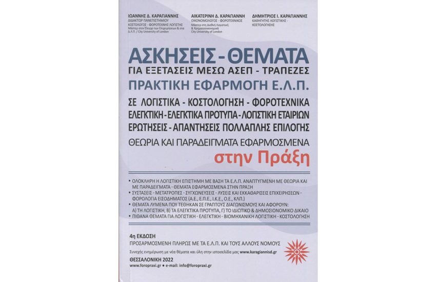 ΑΣΚΗΣΕΙΣ - ΘΕΜΑΤΑ ΓΙΑ ΕΞΕΤΑΣΕΙΣ ΣΤΟ ΔΗΜΟΣΙΟ ΜΕΣΩ ΑΣΕΠ - ΤΡΑΠΕΖΕΣ, ΠΡΑΚΤΙΚΗ ΕΦΑΡΜΟΓΗ Ε.Λ.Π.