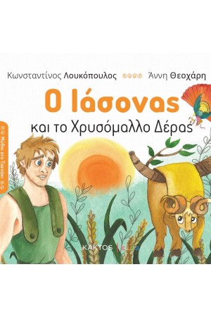 Ο ΙΑΣΩΝΑΣ ΚΑΙ ΤΟ ΧΡΥΣΟΜΑΛΛΟ ΔΕΡΑΣ