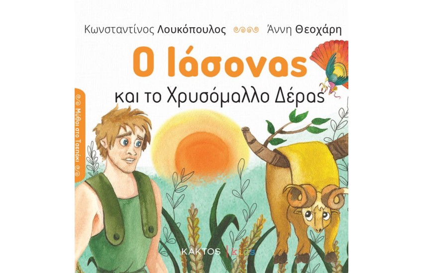 Ο ΙΑΣΩΝΑΣ ΚΑΙ ΤΟ ΧΡΥΣΟΜΑΛΛΟ ΔΕΡΑΣ