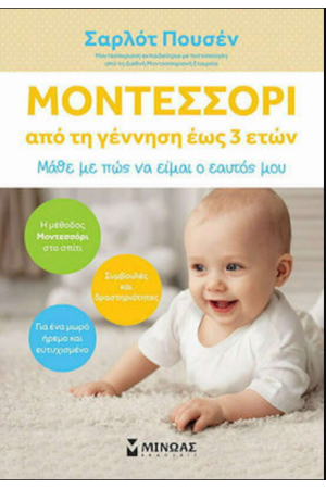 ΜΟΝΤΕΣΣΟΡΙ, ΑΠΟ ΤΗ ΓΕΝΝΗΣΗ ΕΩΣ 3 ΕΤΩΝ ΜΟΝΤΕΣΣΟΡΙ, ΑΠΟ ΤΗ ΓΕΝΝΗΣΗ ΕΩΣ 3 ΕΤΩΝ