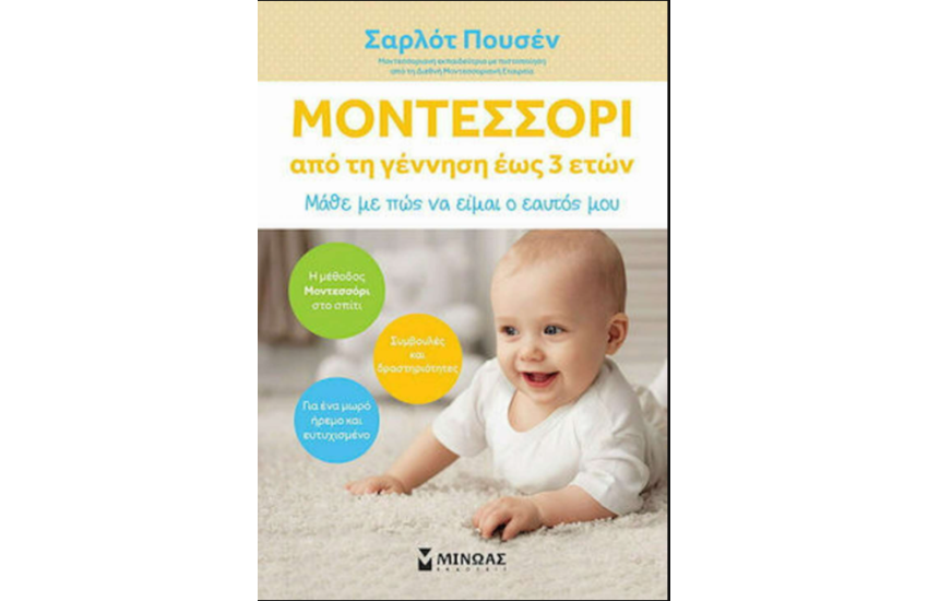 ΜΟΝΤΕΣΣΟΡΙ, ΑΠΟ ΤΗ ΓΕΝΝΗΣΗ ΕΩΣ 3 ΕΤΩΝ