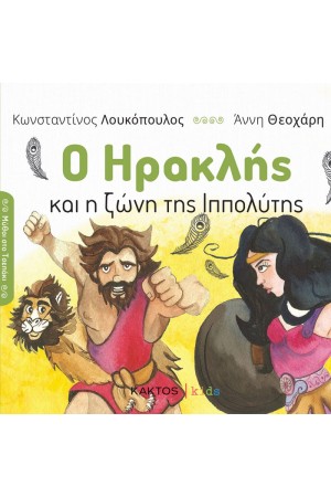 Ο ΗΡΑΚΛΗΣ ΚΑΙ Η ΖΩΝΗ ΤΗΣ ΥΠΠΟΛΗΤΗΣ