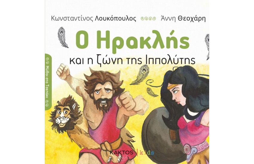 Ο ΗΡΑΚΛΗΣ ΚΑΙ Η ΖΩΝΗ ΤΗΣ ΥΠΠΟΛΗΤΗΣ