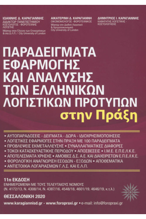 ΠΑΡΑΔΕΙΓΜΑΤΑ ΕΦΑΡΜΟΓΗΣ ΚΑΙ ΑΝΑΛΥΣΗΣ ΤΟΥ Ε.Λ.Π ΣΤΗΝ ΠΡΑΞΗ