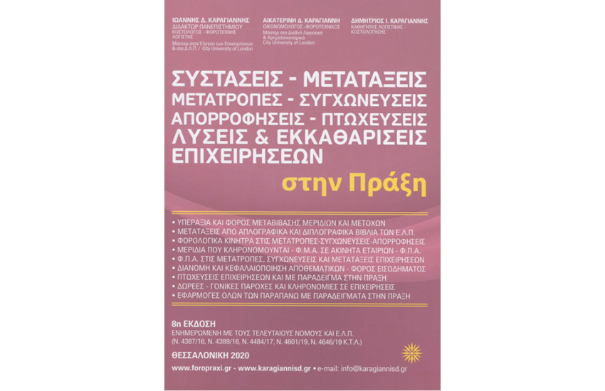 ΣΥΣΤΑΣΕΙΣ - ΜΕΤΑΤΑΞΕΙΣ - ΜΕΤΑΤΡΟΠΕΣ - ΣΥΓΧΩΝΕΥΣΕΙΣ - ΑΠΟΡΡΟΦΗΣΕΙΣ ΚΑΙ ΕΚΚΑΘΑΡΙΣΕΙΣ ΕΠΙΧΕΙΡΗΣΕΩΝ