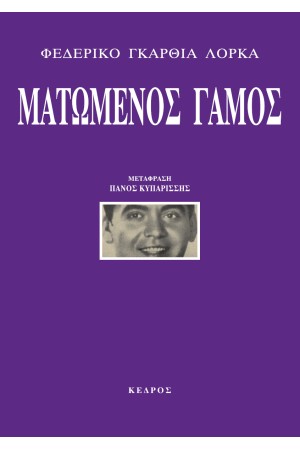 ΜΑΤΩΜΕΝΟΣ ΓΑΜΟΣ