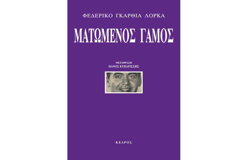 ΜΑΤΩΜΕΝΟΣ ΓΑΜΟΣ