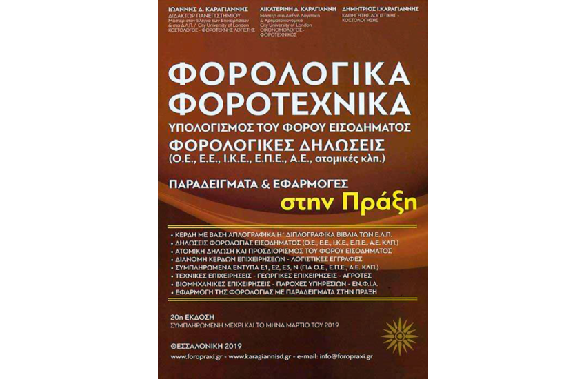 ΦΟΡΟΛΟΓΙΚΑ-ΦΟΡΟΤΕΧΝΙΚΑ