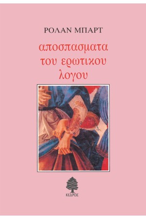 ΑΠΟΣΠΑΣΜΑΤΑ ΤΟΥ ΕΡΩΤΙΚΟΥ ΛΟΓΟΥ