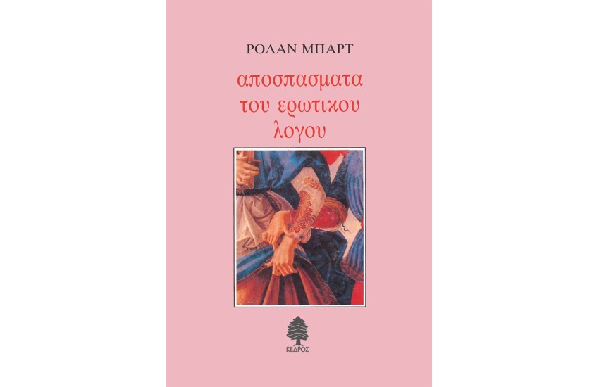 ΑΠΟΣΠΑΣΜΑΤΑ ΤΟΥ ΕΡΩΤΙΚΟΥ ΛΟΓΟΥ