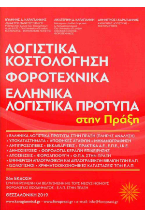 ΛΟΓΙΣΤΙΚΑ, ΚΟΣΤΟΛΟΓΗΣΗ, ΦΟΡΟΤΕΧΝΙΚΑ, ΕΛΠ ΣΤΗΝ ΠΡΑΞΗ