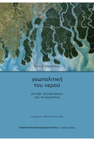 ΓΕΩΠΟΛΙΤΙΚΗ ΤΟΥ ΝΕΡΟΥ