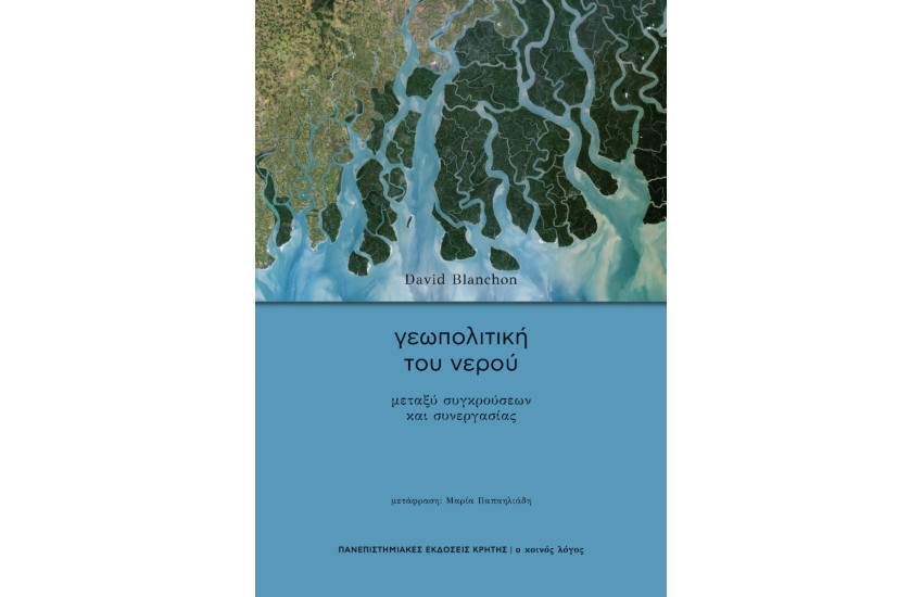 ΓΕΩΠΟΛΙΤΙΚΗ ΤΟΥ ΝΕΡΟΥ