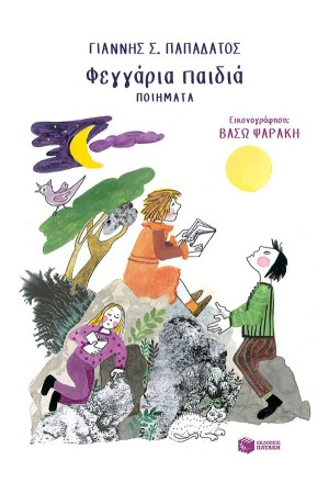 ΦΕΓΓΑΡΙΑ ΠΑΙΔΙΑ