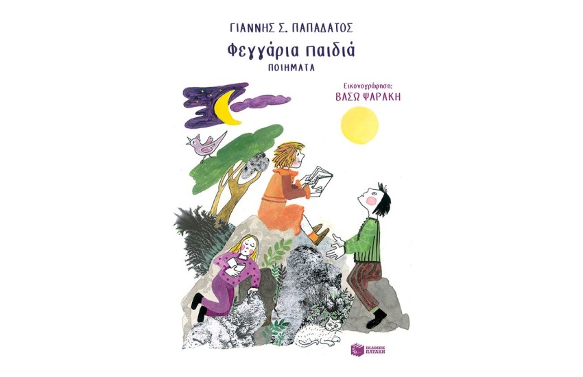 ΦΕΓΓΑΡΙΑ ΠΑΙΔΙΑ