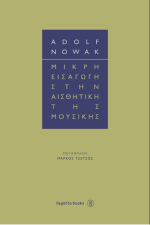 ΜΙΚΡΗ ΕΙΣΑΓΩΓΗ ΣΤΗΝ ΑΙΣΘΗΤΙΚΗ ΤΗΣ ΜΟΥΣΙΚΗΣ
