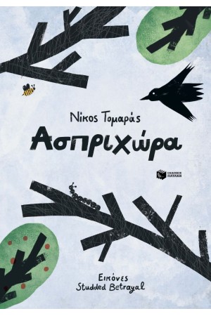 ΑΣΠΡΙΧΩΡΑ