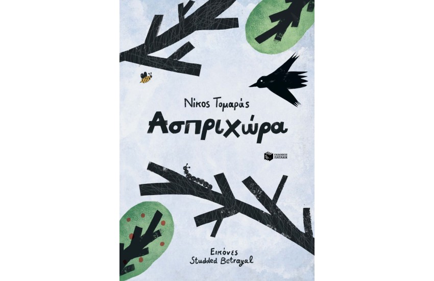 ΑΣΠΡΙΧΩΡΑ