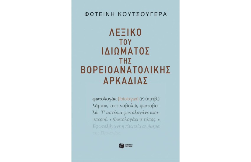 ΛΕΞΙΚΟ ΤΟΥ ΙΔΙΩΜΑΤΟΣ ΤΗΣ ΒΟΡΕΙΟΑΝΑΤΟΛΙΚΗΣ ΑΡΚΑΔΙΑΣ