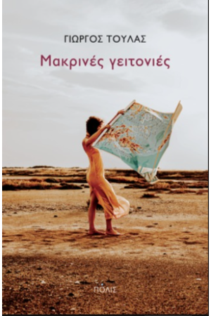 ΜΑΚΡΙΝΕΣ ΓΕΙΤΟΝΙΕΣ