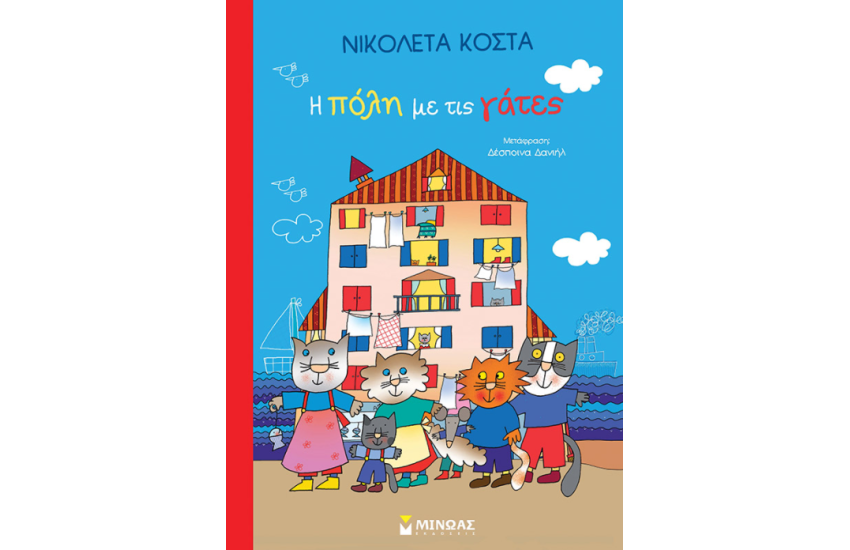 Η ΠΟΛΗ ΜΕ ΤΙΣ ΓΑΤΕΣ