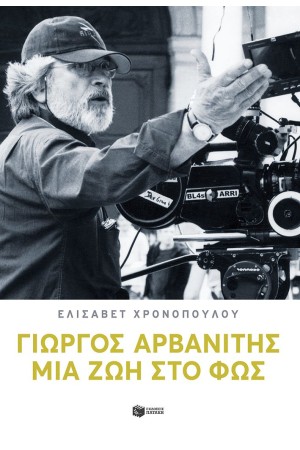 ΓΙΩΡΓΟΣ ΑΡΒΑΝΙΤΗΣ: ΜΙΑ ΖΩΗ ΣΤΟ ΦΩΣ