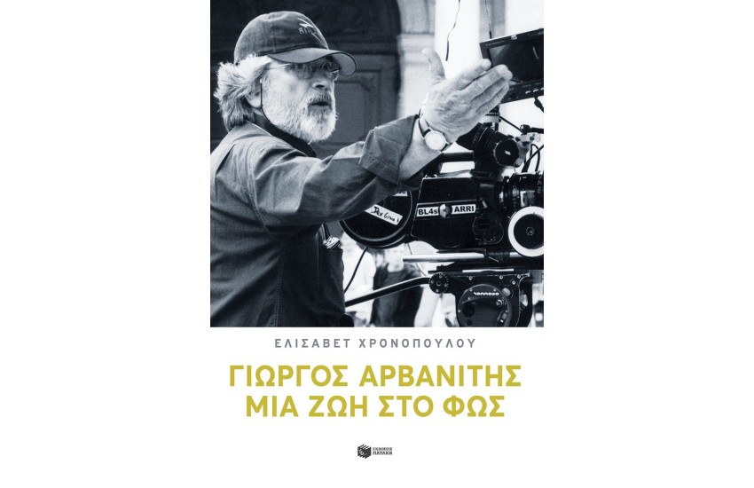 ΓΙΩΡΓΟΣ ΑΡΒΑΝΙΤΗΣ: ΜΙΑ ΖΩΗ ΣΤΟ ΦΩΣ