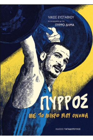 ΠΥΡΡΟΣ, ΜΕ ΤΟ ΜΙΚΡΟ ΜΟΥ ΟΝΟΜΑ