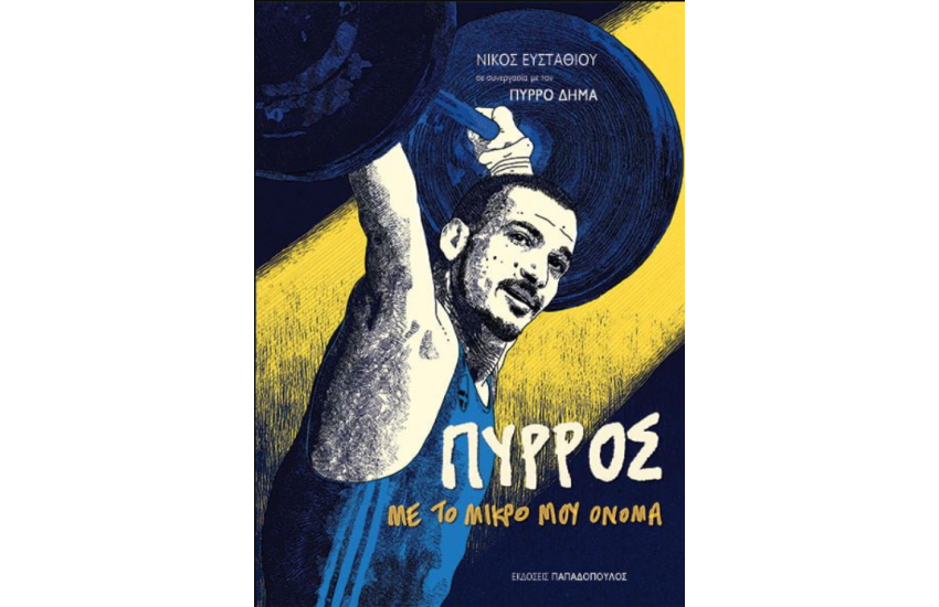 ΠΥΡΡΟΣ, ΜΕ ΤΟ ΜΙΚΡΟ ΜΟΥ ΟΝΟΜΑ