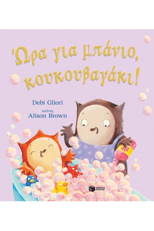 ΩΡΑ ΓΙΑ ΜΠΑΝΙΟ, ΚΟΥΚΟΥΒΑΓΑΚΙ!