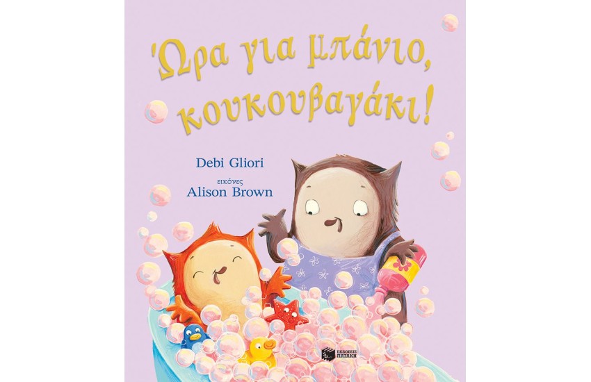 ΩΡΑ ΓΙΑ ΜΠΑΝΙΟ, ΚΟΥΚΟΥΒΑΓΑΚΙ!