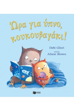 ΩΡΑ ΓΙΑ ΥΠΝΟ, ΚΟΥΚΟΥΒΑΓΑΚΙ!