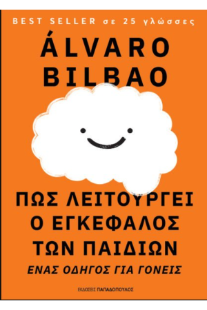 ΠΩΣ ΛΕΙΤΟΥΡΓΕΙ Ο ΕΓΚΕΦΑΛΟΣ ΤΩΝ ΠΑΙΔΙΩΝ: ΕΝΑΣ ΟΔΗΓΟΣ ΓΙΑ ΓΟΝΕΙΣ