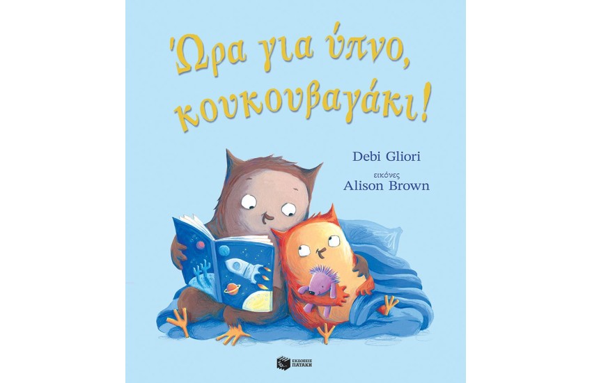 ΩΡΑ ΓΙΑ ΥΠΝΟ, ΚΟΥΚΟΥΒΑΓΑΚΙ!