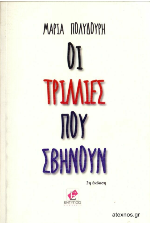 ΟΙ ΤΡΙΛΛΙΕΣ ΠΟΥ ΣΒΗΝΟΥΝ