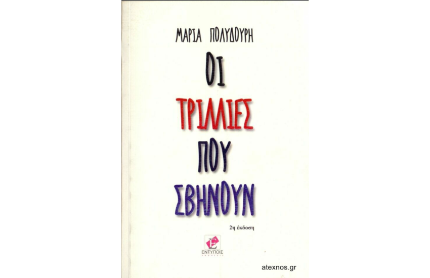 ΟΙ ΤΡΙΛΛΙΕΣ ΠΟΥ ΣΒΗΝΟΥΝ
