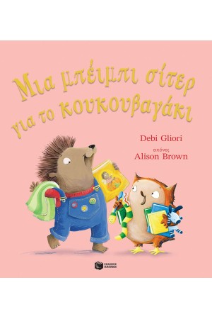 ΜΙΑ ΜΠΕΙΜΠΙ ΣΙΤΕΡ ΓΙΑ ΤΟ ΚΟΥΚΟΥΒΑΓΑΚΙ ΜΙΑ ΜΠΕΙΜΠΙ ΣΙΤΕΡ ΓΙΑ ΤΟ ΚΟΥΚΟΥΒΑΓΑΚΙ