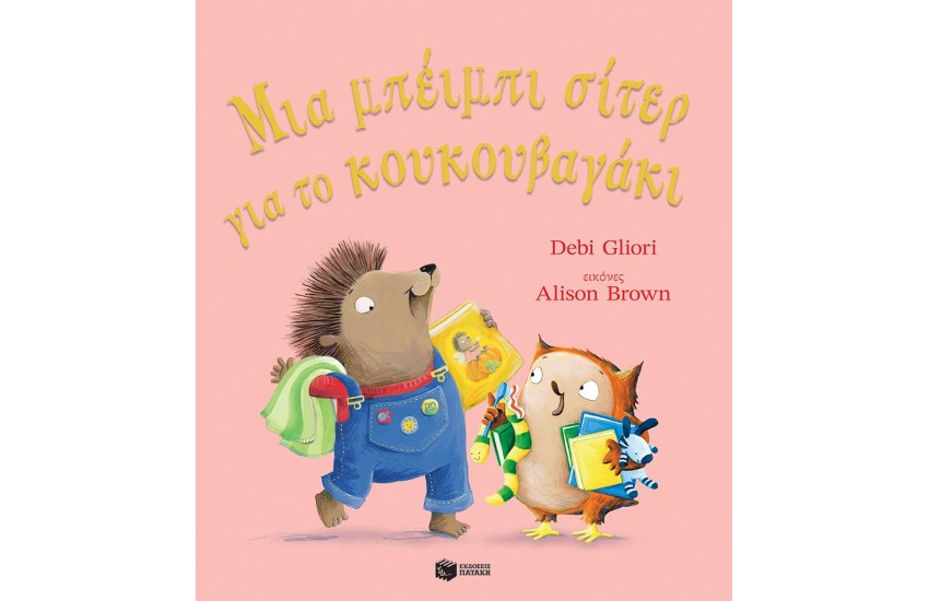 ΜΙΑ ΜΠΕΙΜΠΙ ΣΙΤΕΡ ΓΙΑ ΤΟ ΚΟΥΚΟΥΒΑΓΑΚΙ