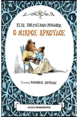 Ο ΜΙΚΡΟΣ ΑΡΚΟΥΔΟΣ