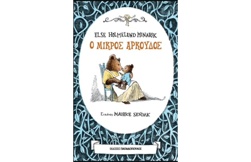 Ο ΜΙΚΡΟΣ ΑΡΚΟΥΔΟΣ