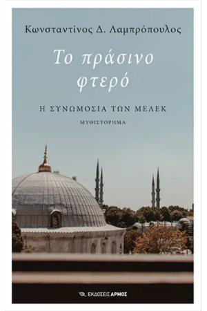 ΤΟ ΠΡΑΣΙΝΟ ΦΤΕΡΟ