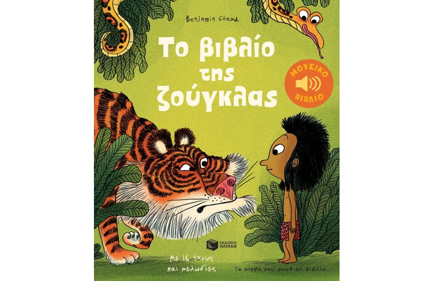 ΤΟ ΒΙΒΛΙΟ ΤΗΣ ΖΟΥΓΚΛΑΣ