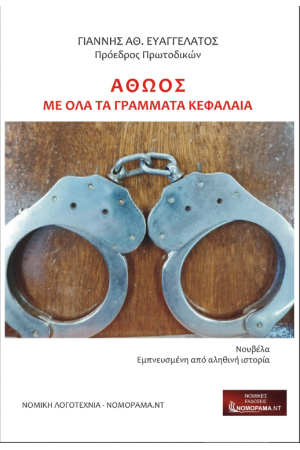 ΑΘΩΟΣ